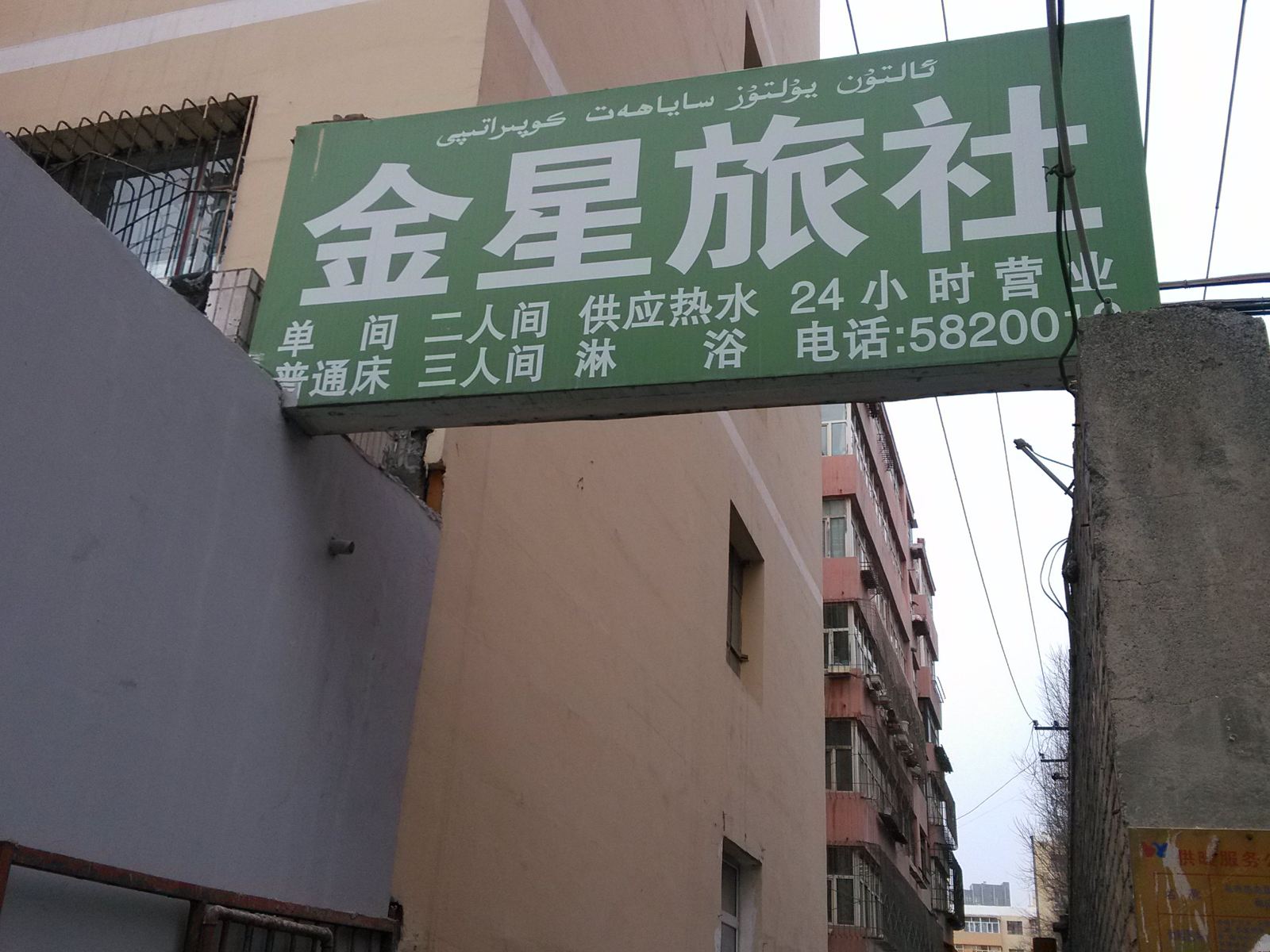 金星旅社(和田街)