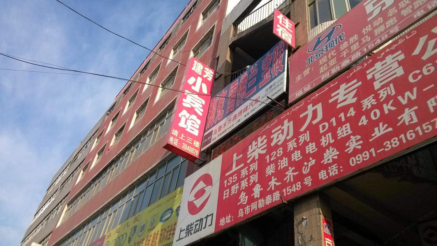 乌鲁木齐建芳小宾馆
