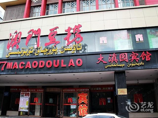 乌鲁木齐大滇园宾馆
