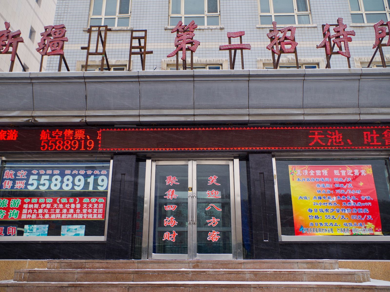 乌鲁木齐第二招待所