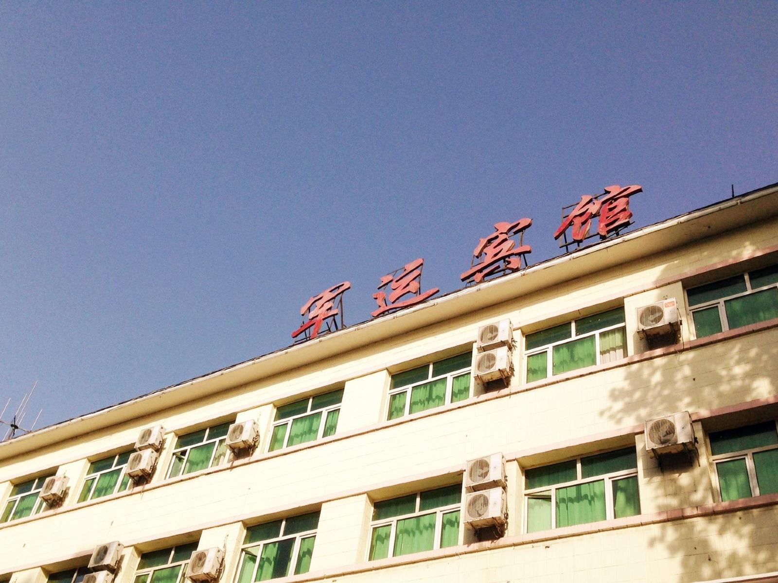 乌鲁木齐军运宾馆