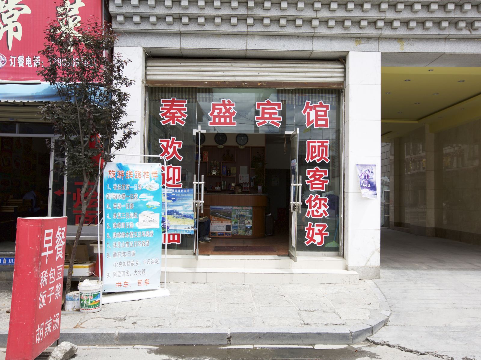 拉萨秦盛宾馆