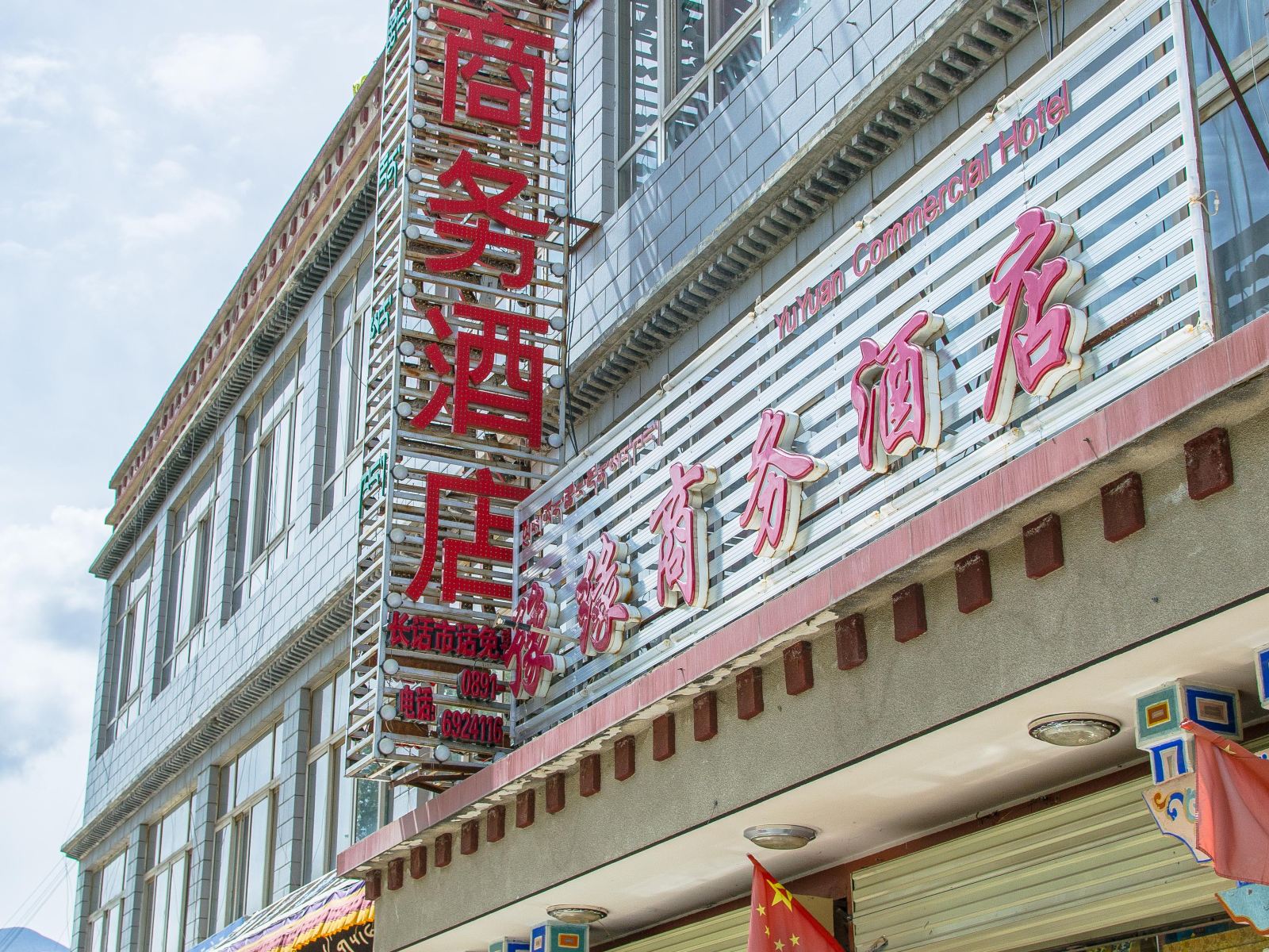 拉萨豫缘酒店
