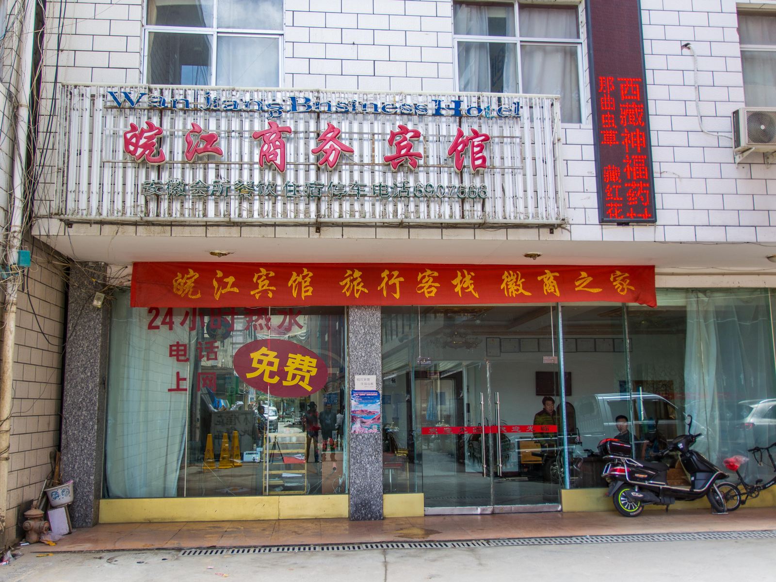拉萨皖江商务宾馆