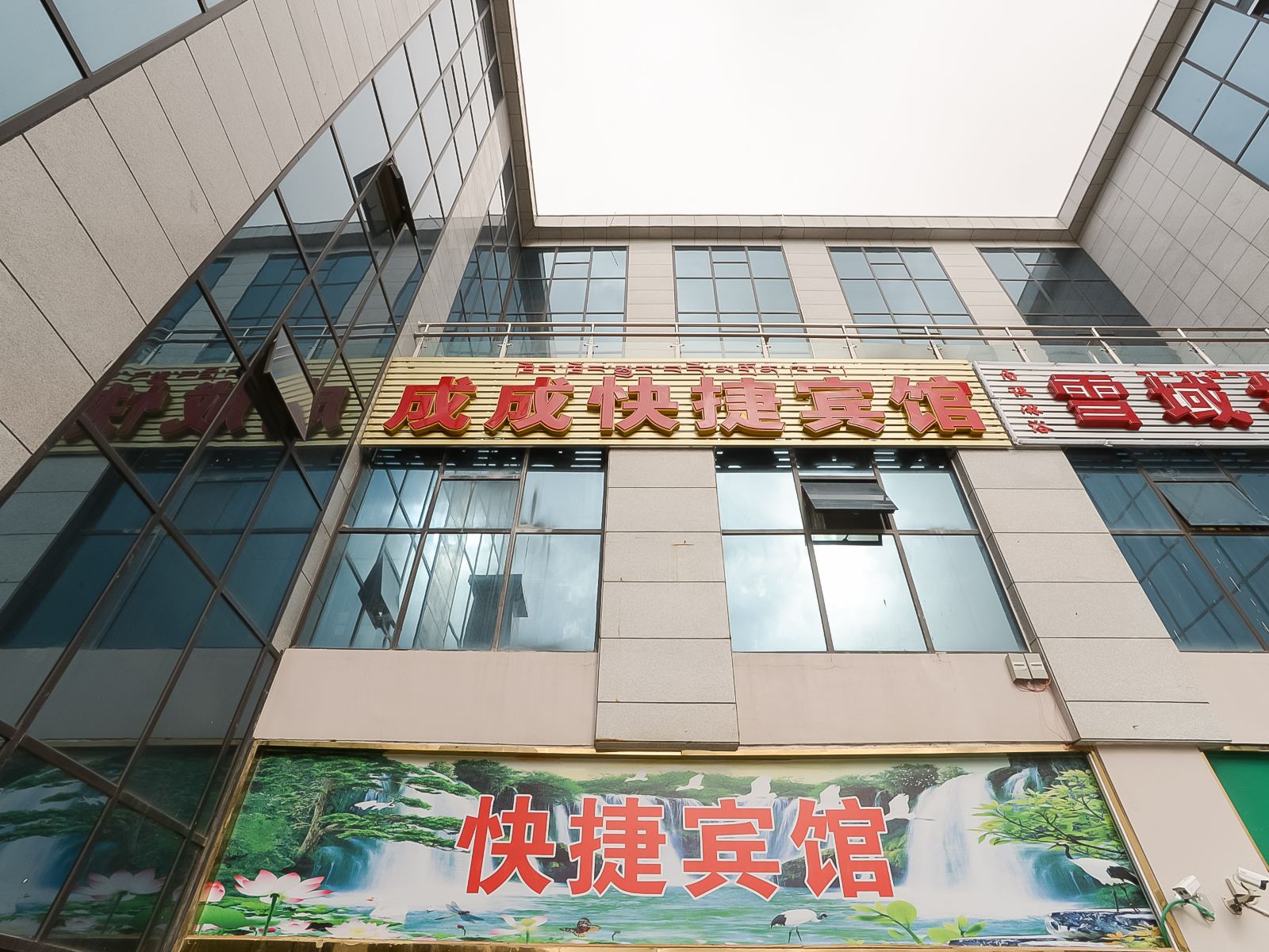 拉萨成成快捷宾馆
