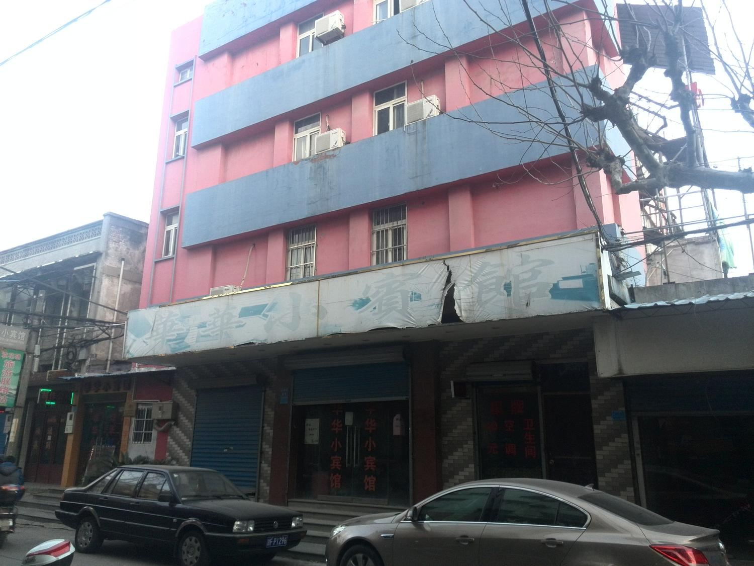 海宁市袁花镇华华小宾馆