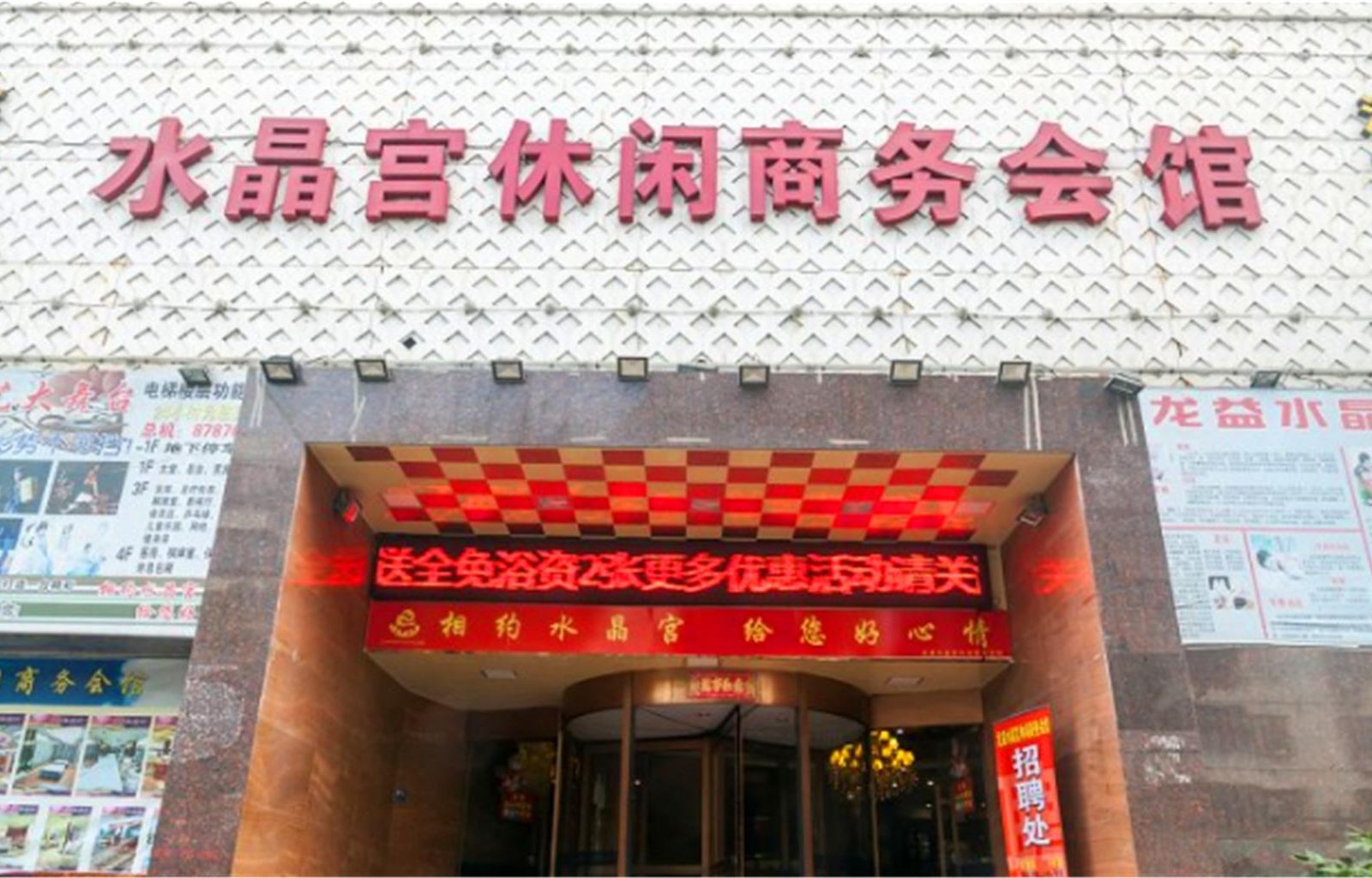 海宁水晶宫休闲商务会馆