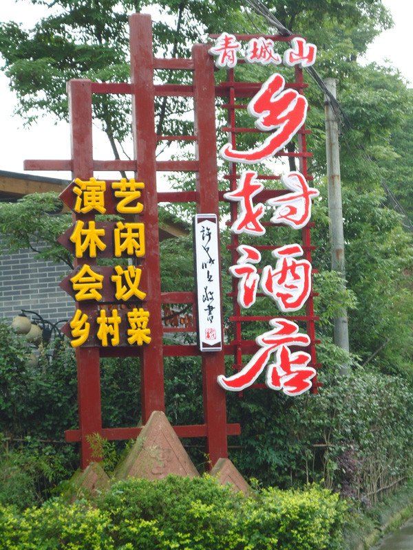 青城山乡村酒店