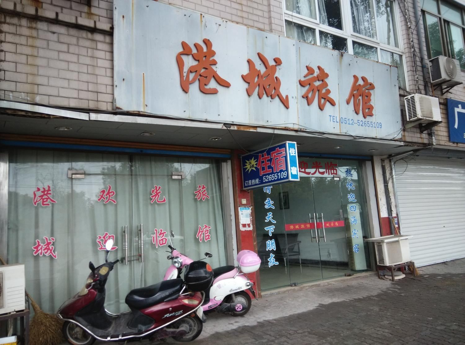 常熟港城旅馆