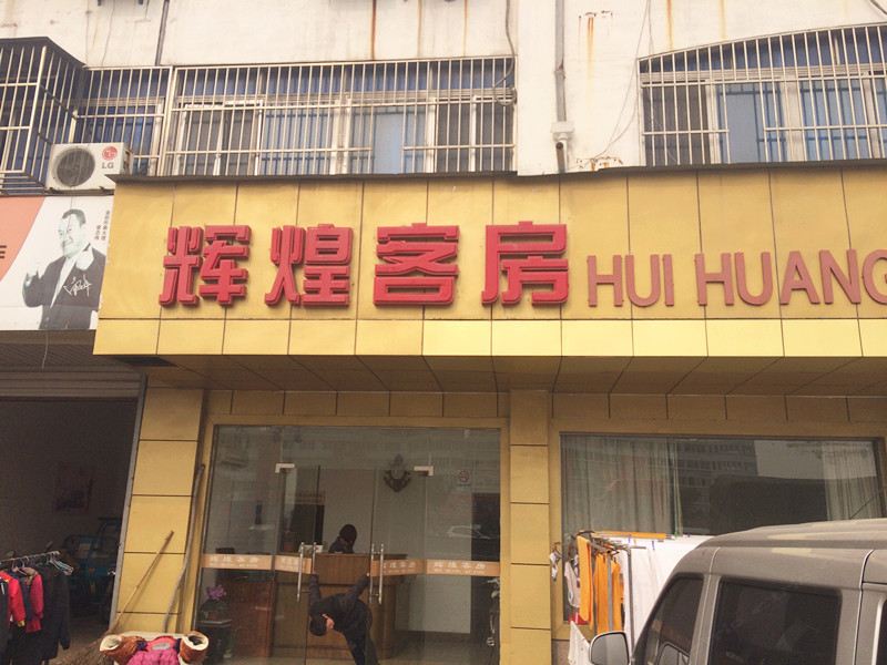 常熟辉煌客房