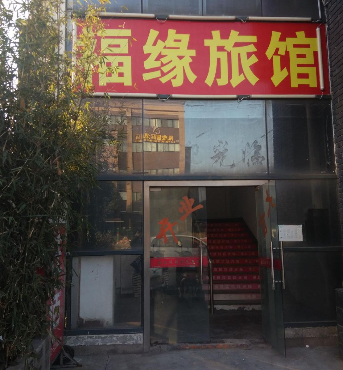常熟福缘旅馆