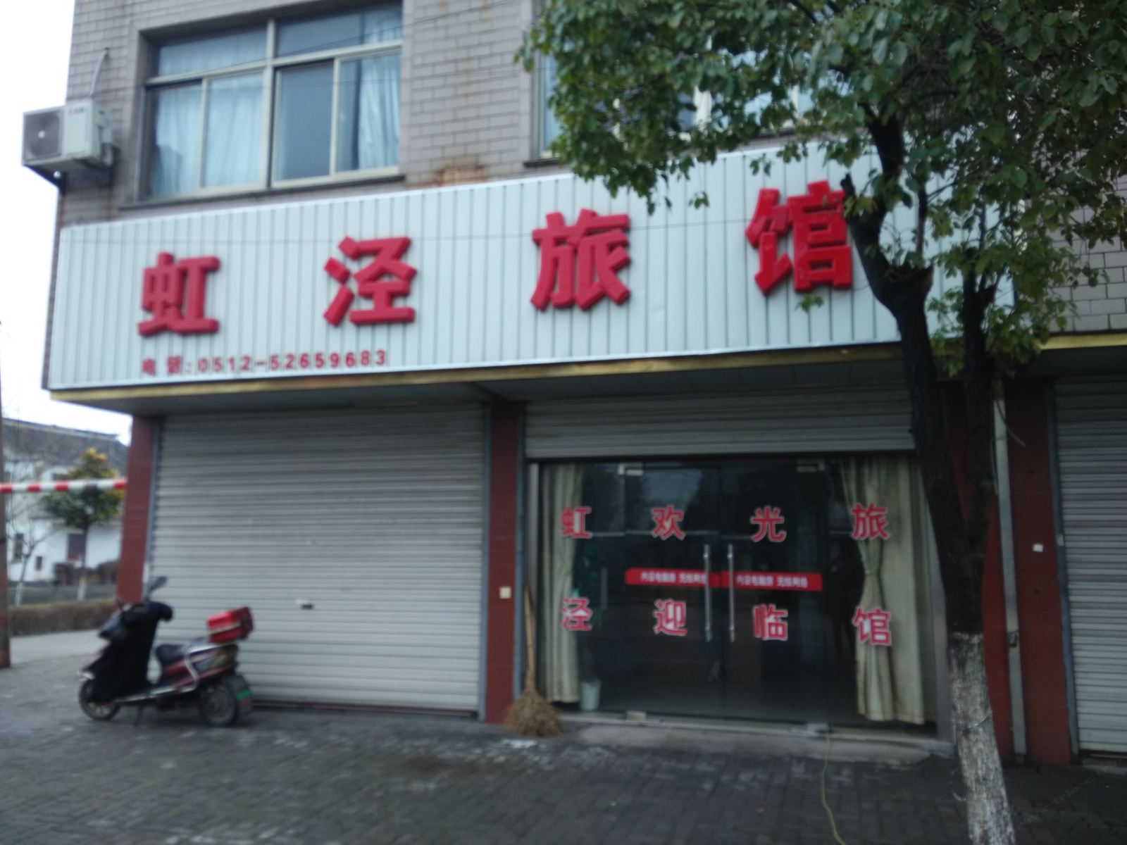 常熟虹泾旅馆