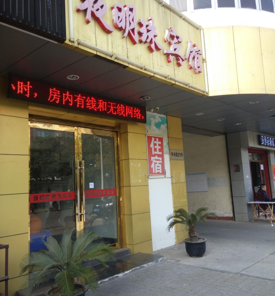 常熟夜明珠宾馆