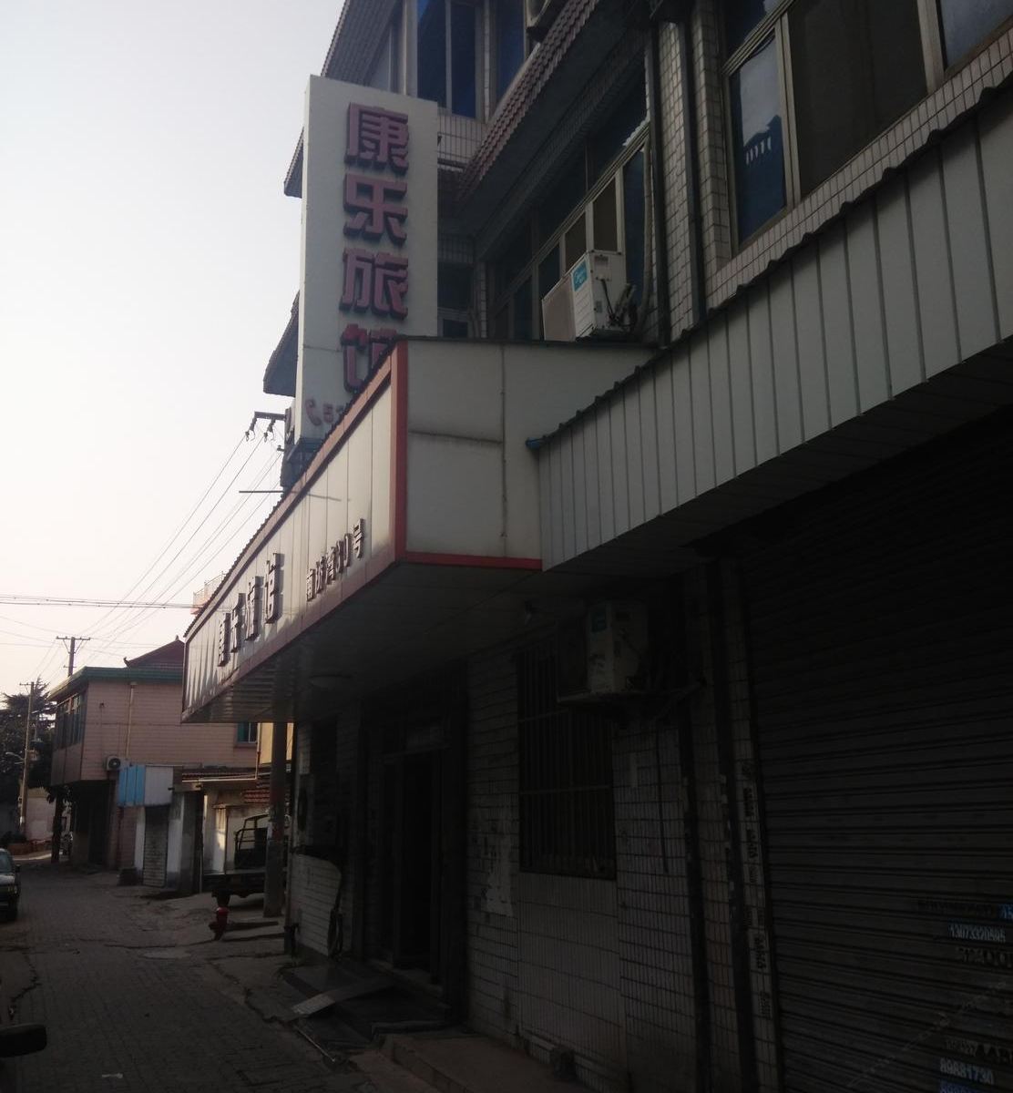 常熟康乐旅馆