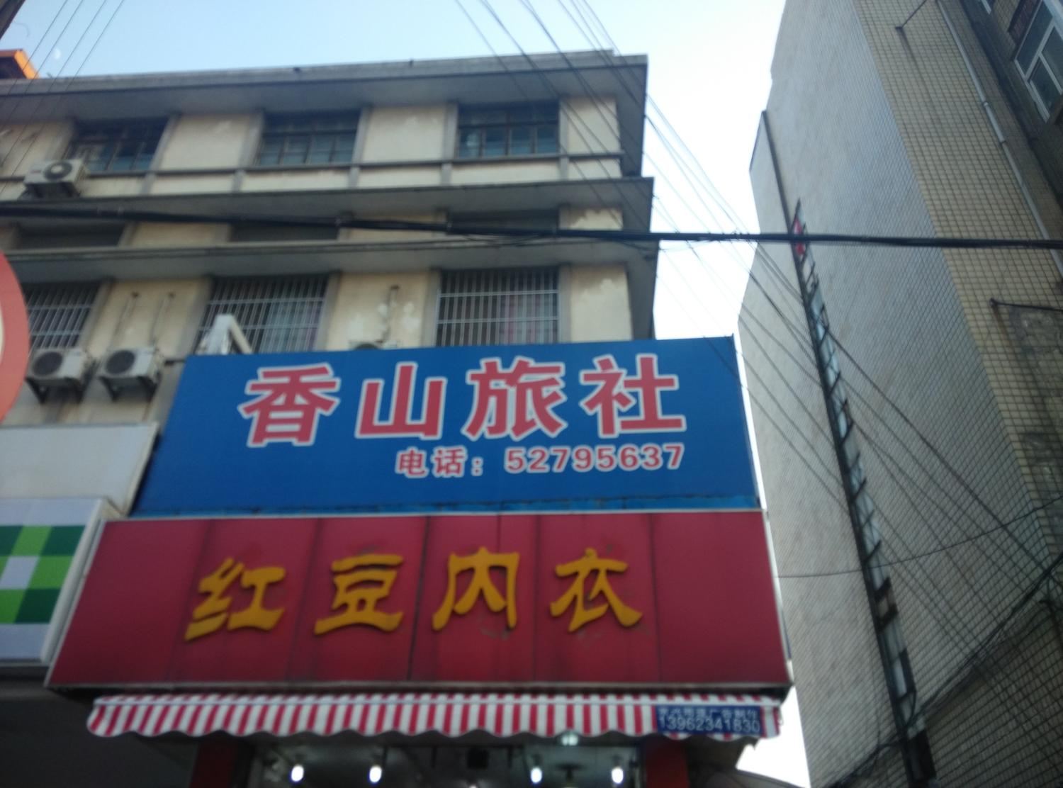 常熟香山旅馆