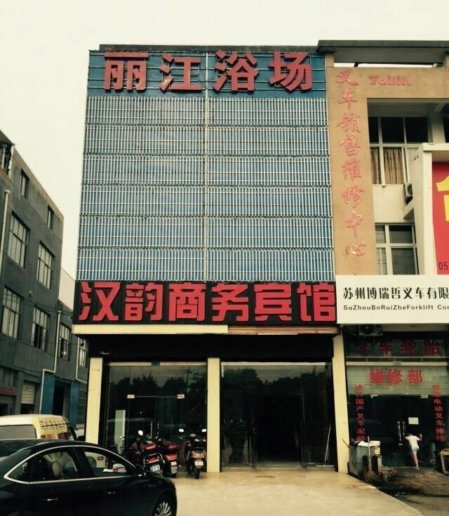 常熟市涵韵商务宾馆