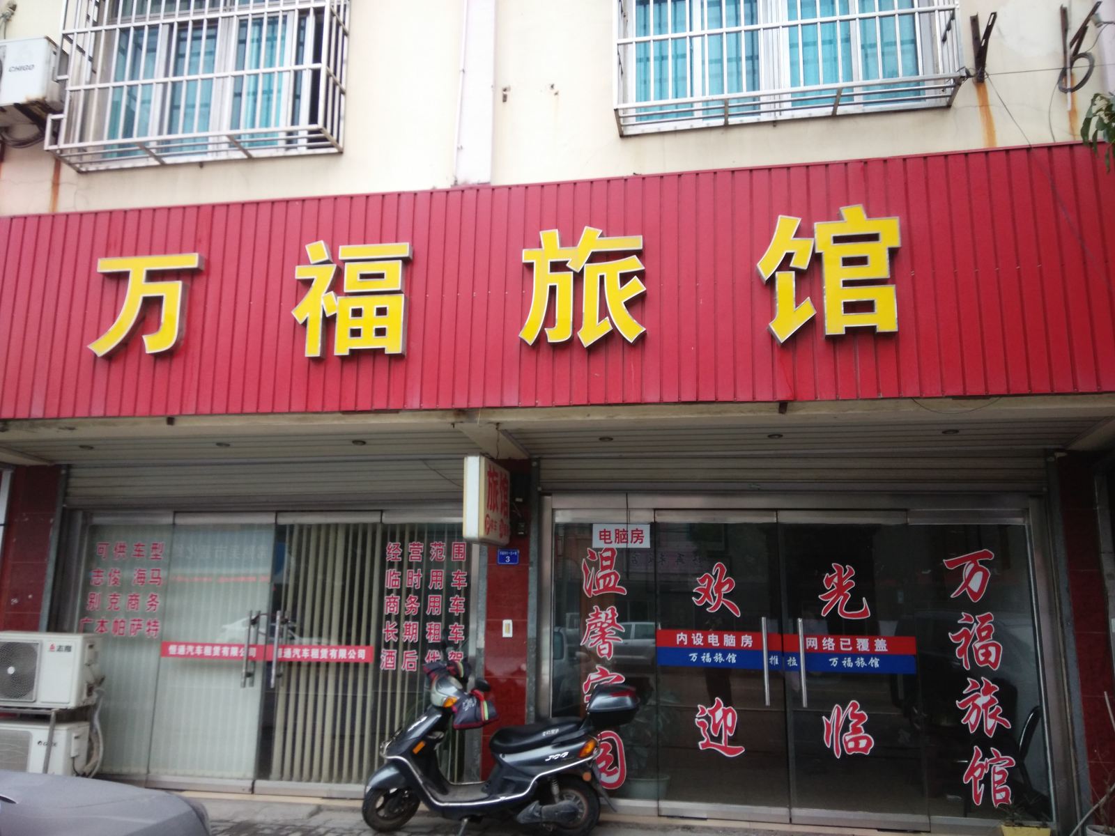 常熟万福商务旅店