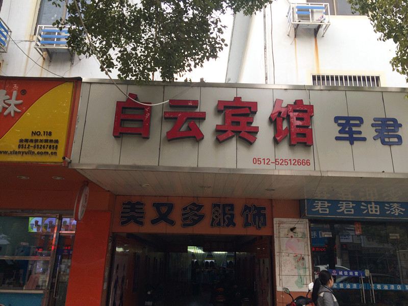 常熟白云宾馆