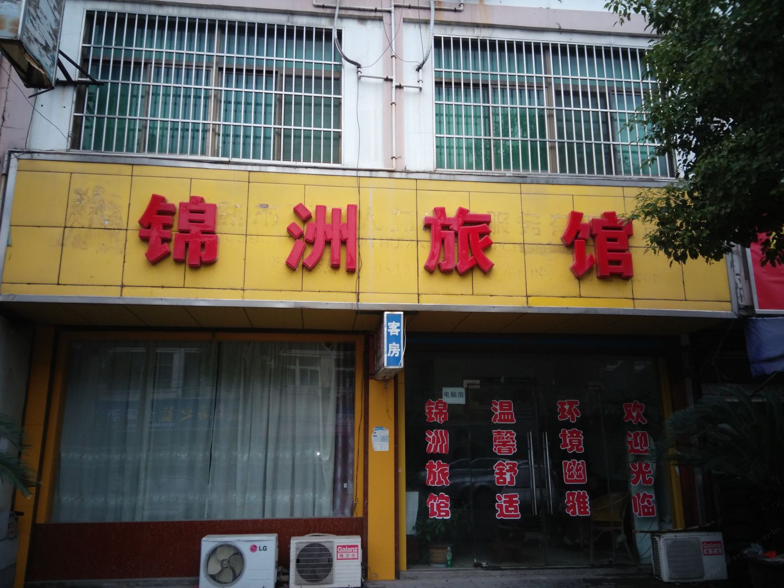 常熟锦州旅馆