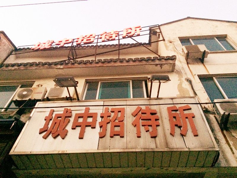 城中招待所
