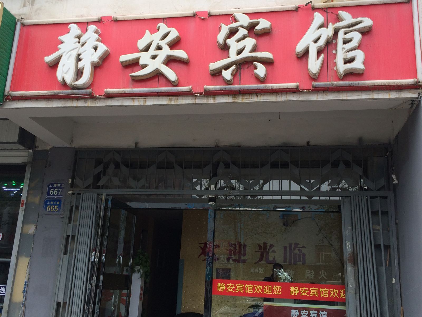 银川静安宾馆