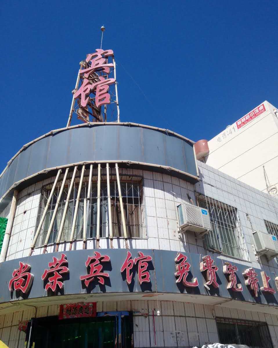 银川尚荣宾馆