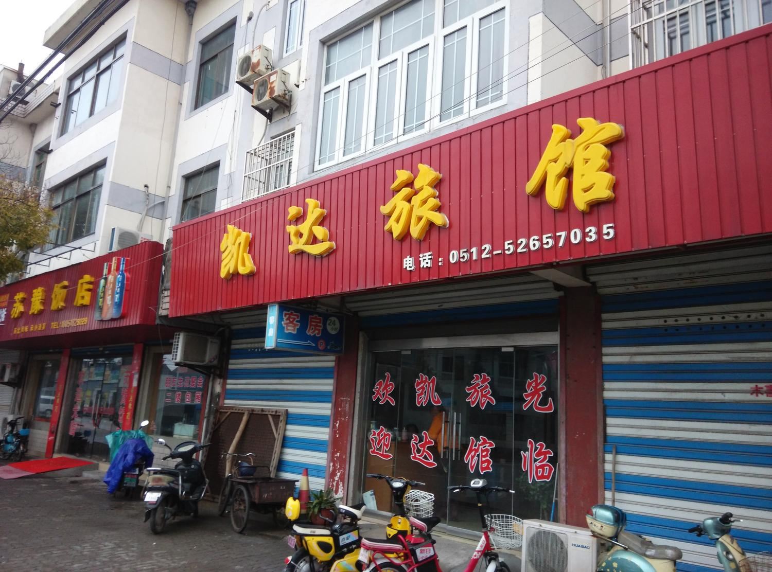 常熟凯达旅馆