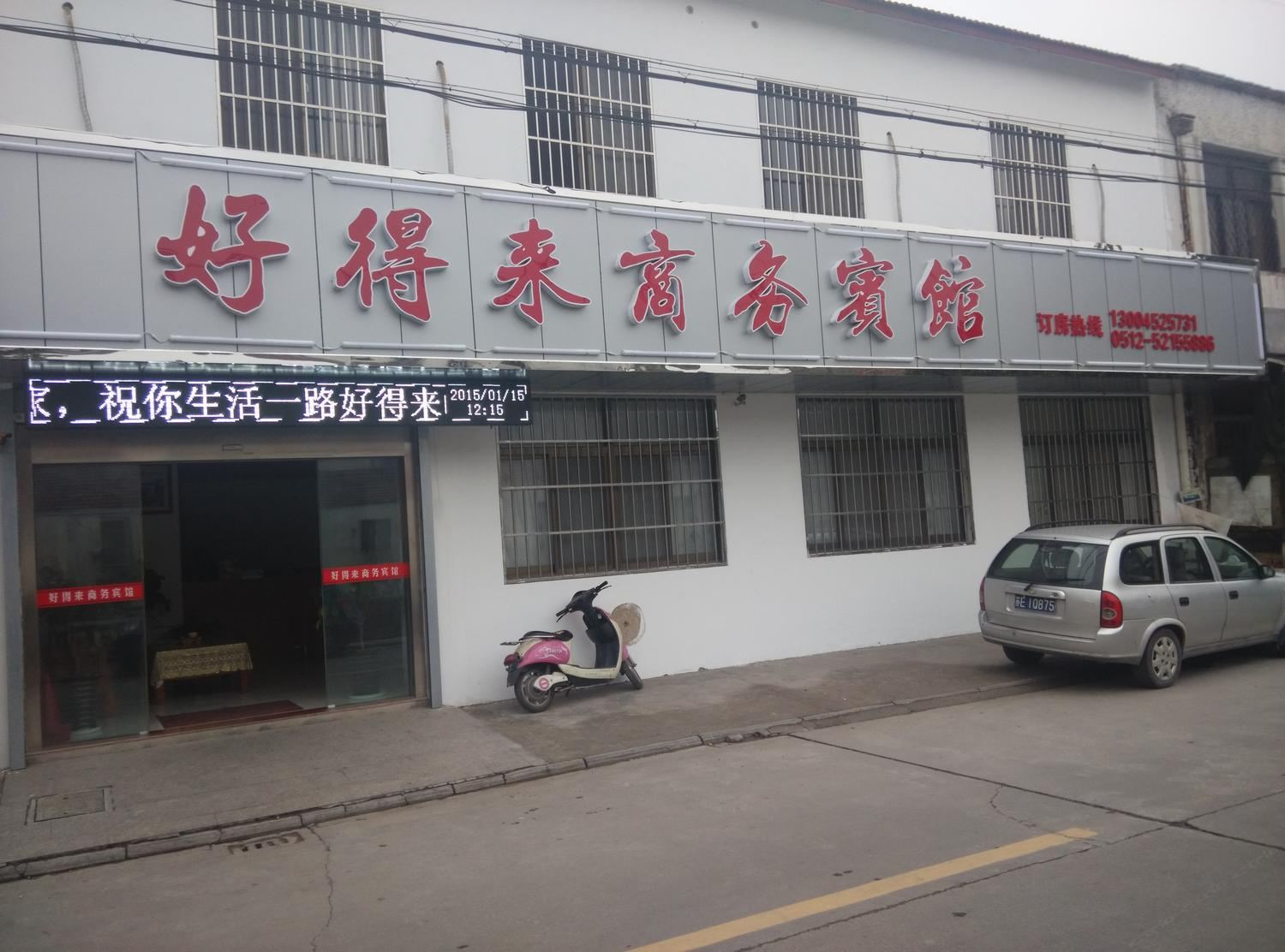 常熟好得来商务宾馆