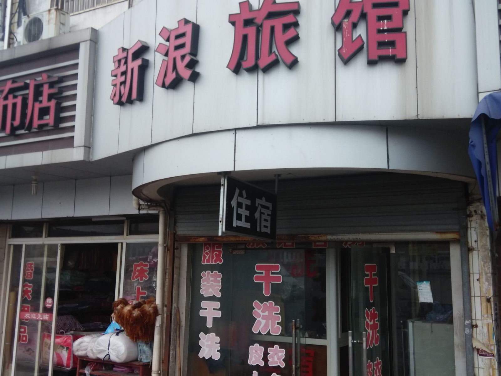 常熟新浪旅馆
