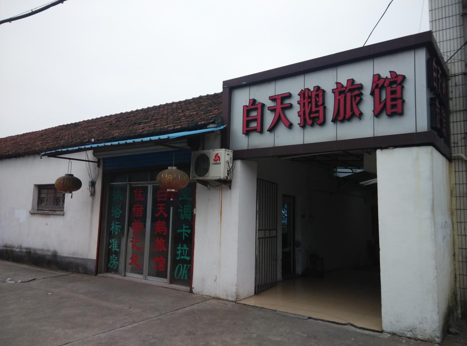 常熟白天鹅旅馆