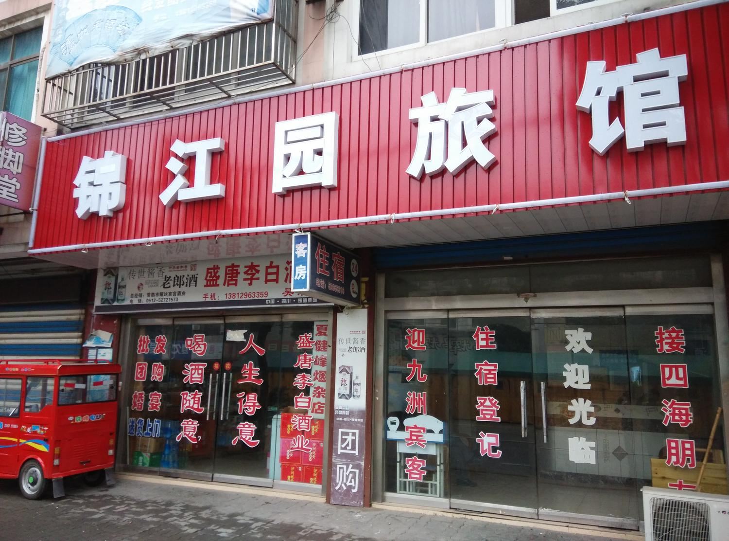 常熟锦江园宾馆