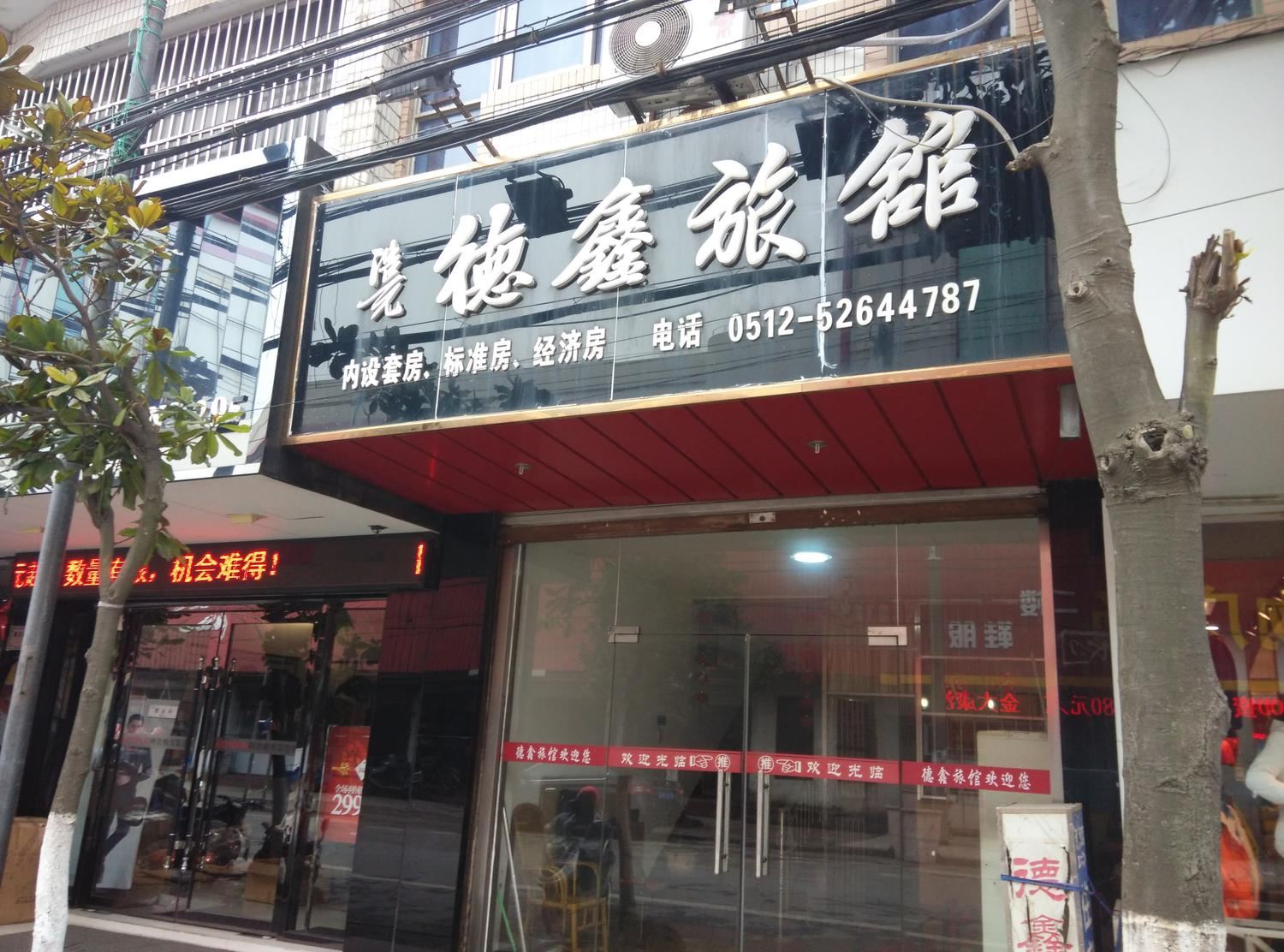 常熟德鑫旅馆