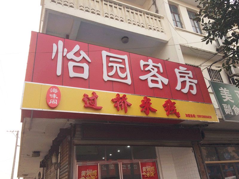 常熟怡园宾馆
