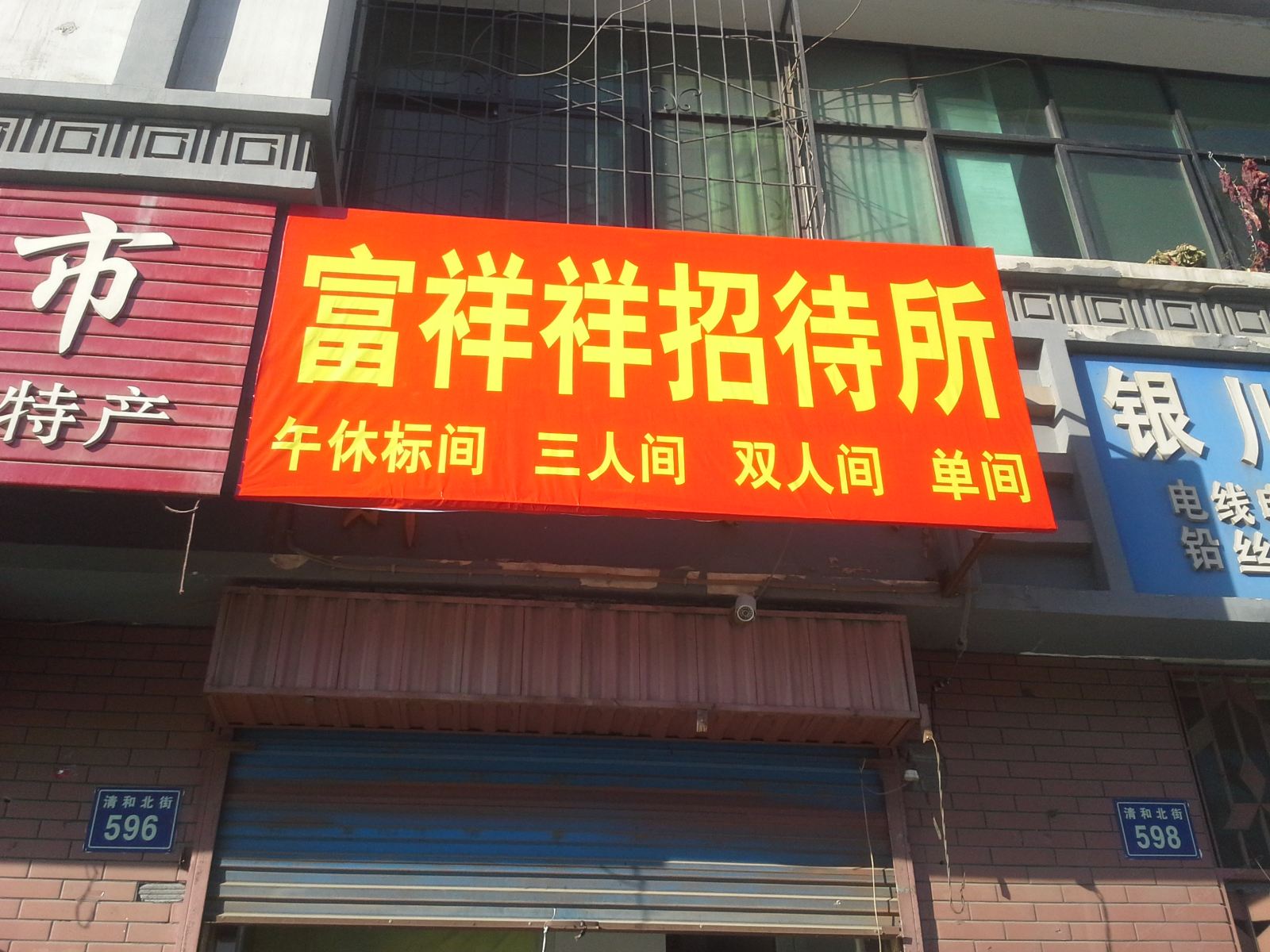 银川富祥祥招待所