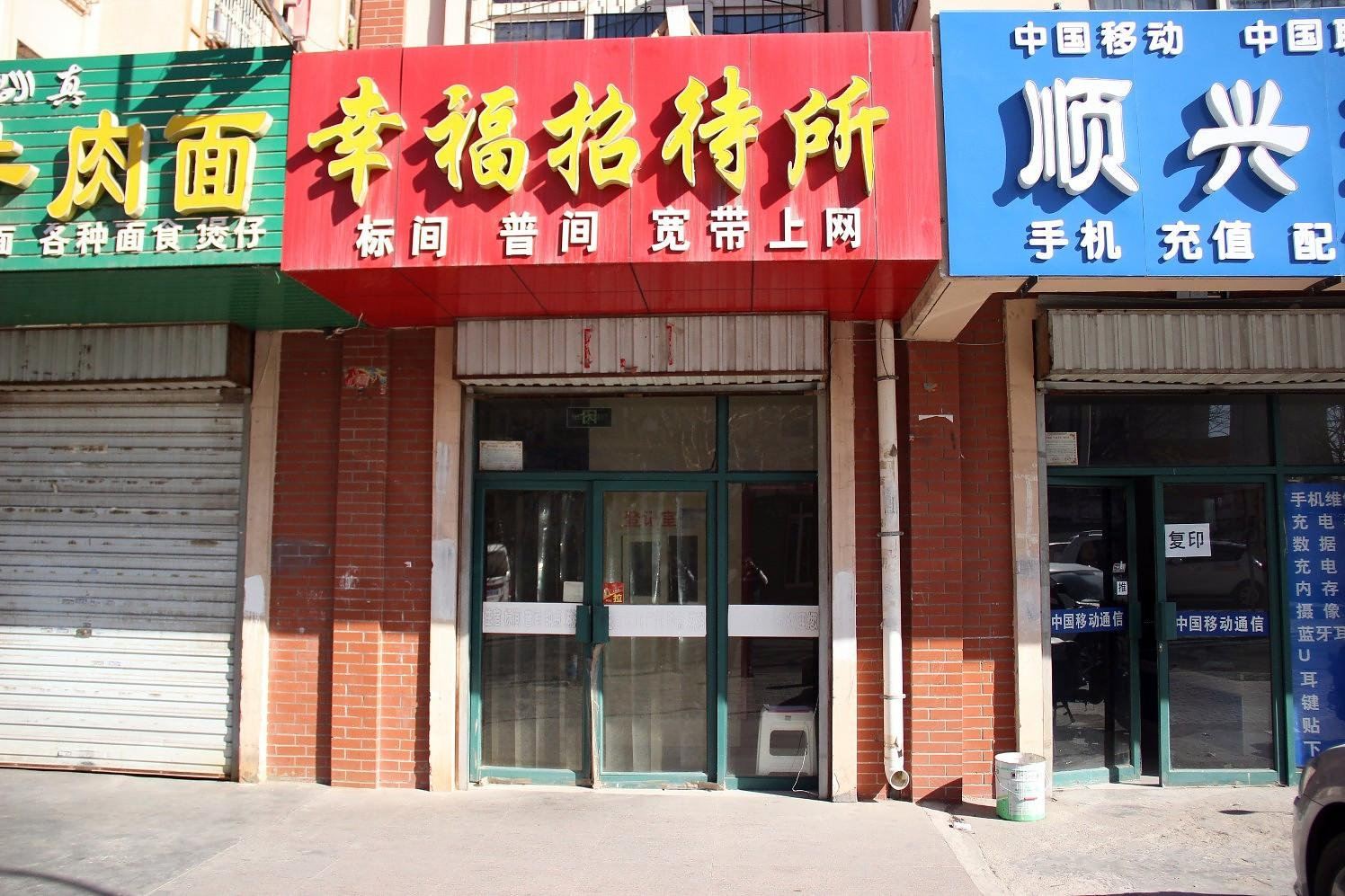 银川幸福招待所