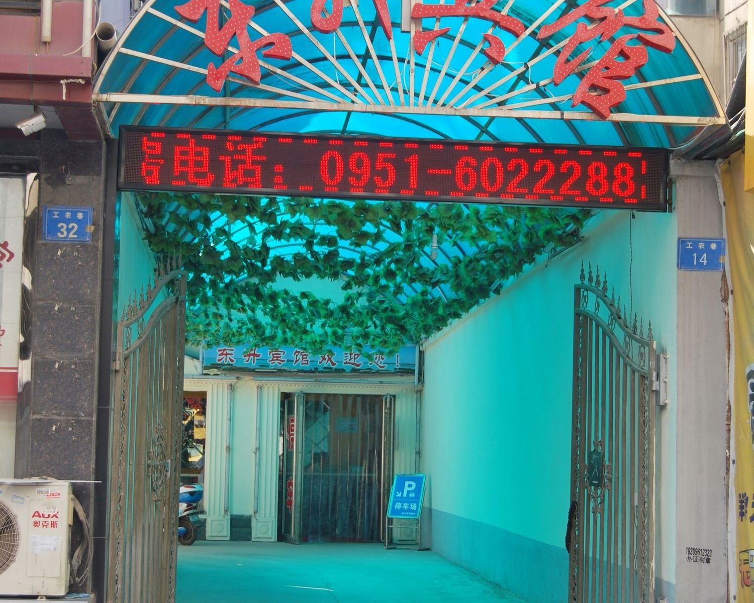 银川东升宾馆