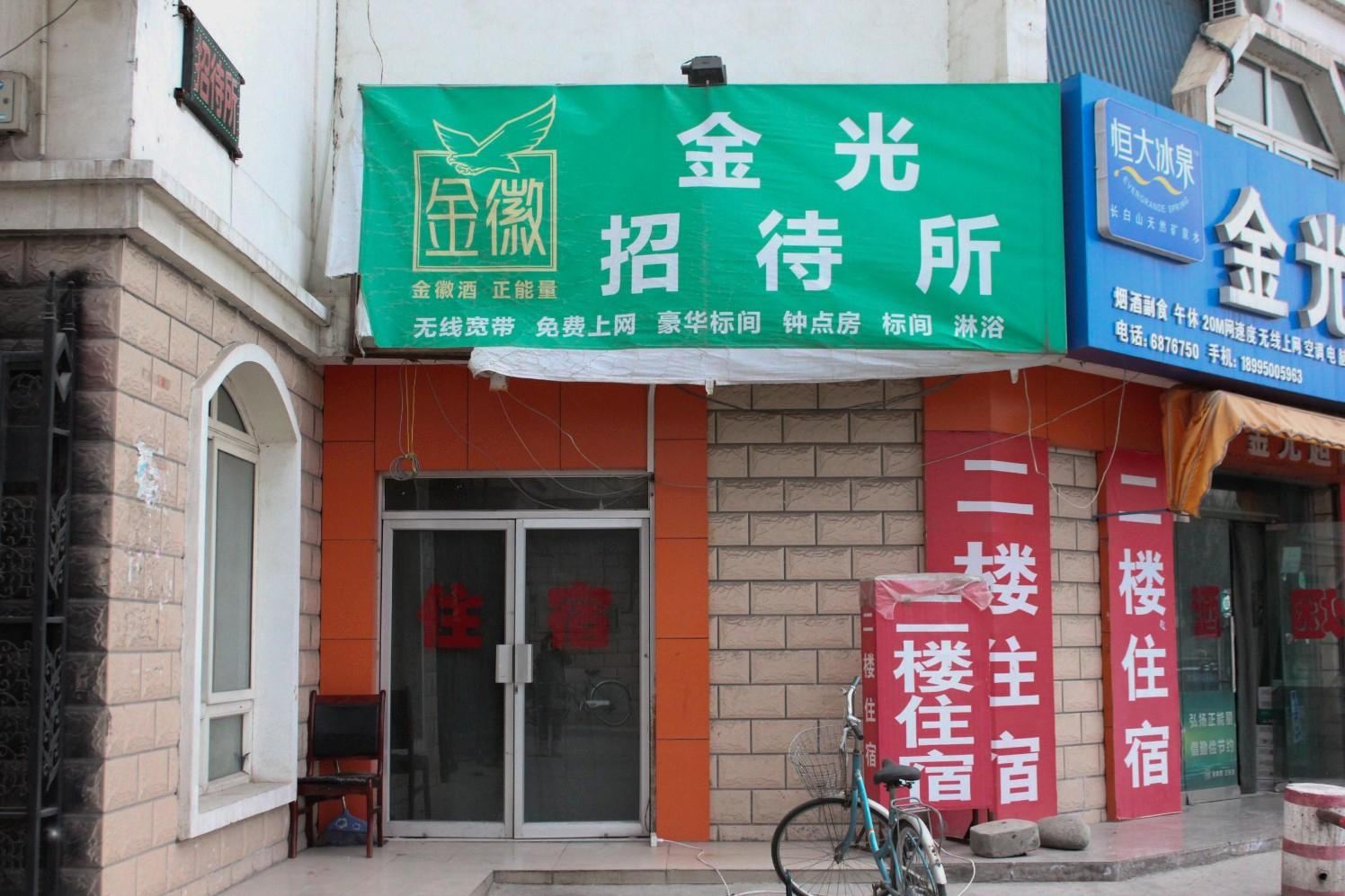 银川金光招待所