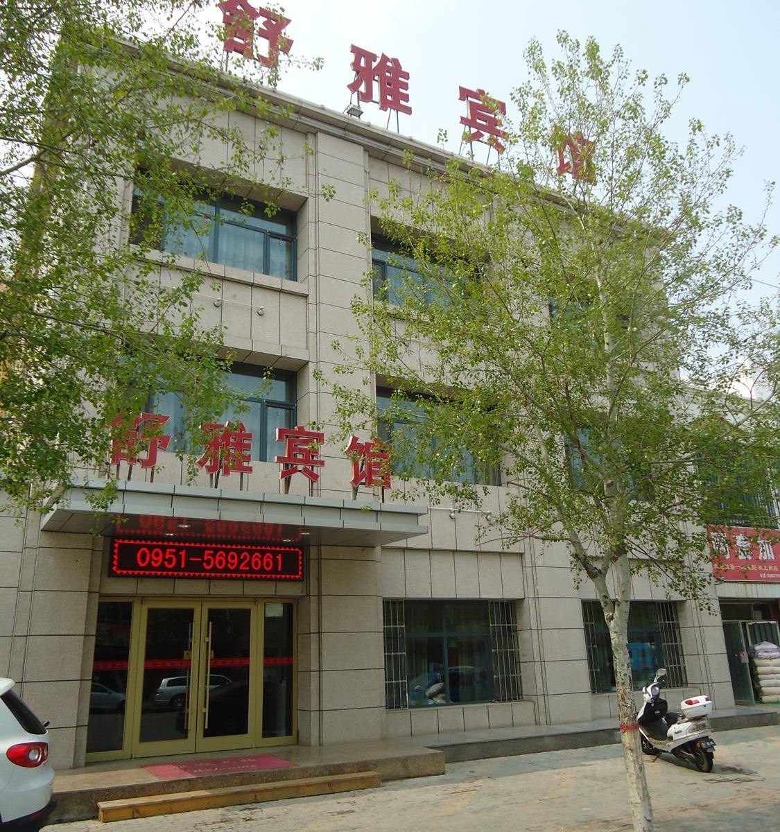 舒雅宾馆(银川泰康北街店)