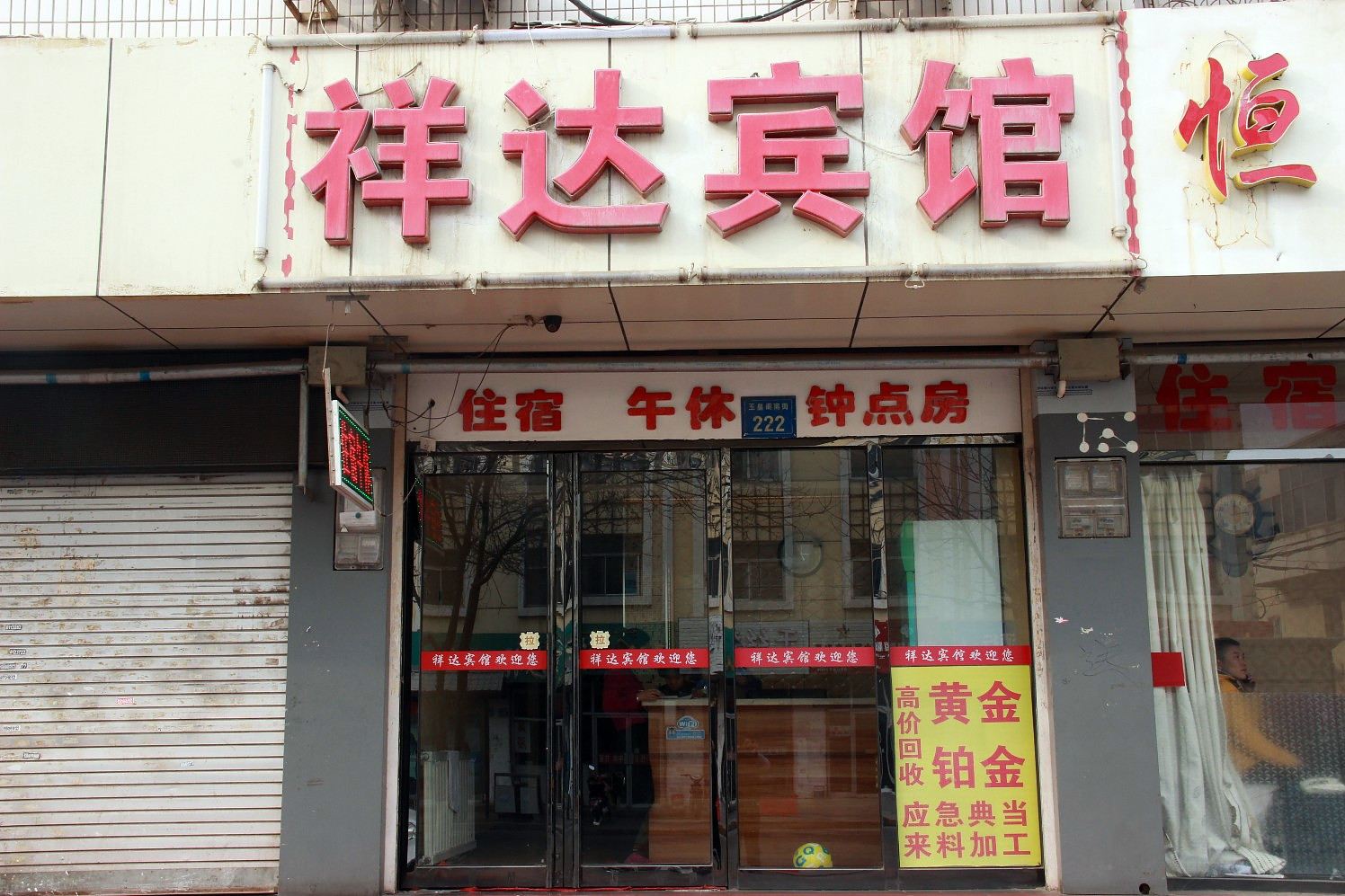 银川祥达宾馆