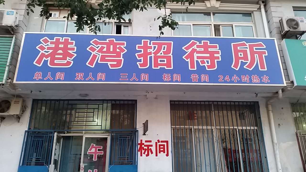 银川港湾招待所