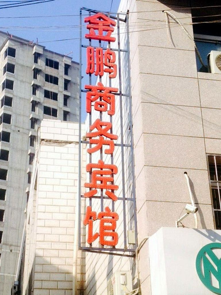 银川金鹏商务宾馆