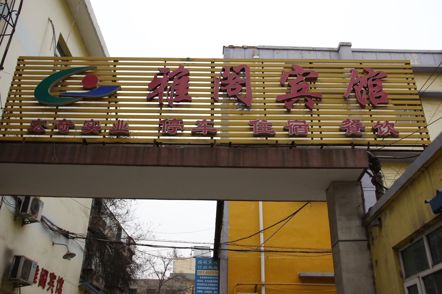 雅阁宾馆(银川鼓楼店)