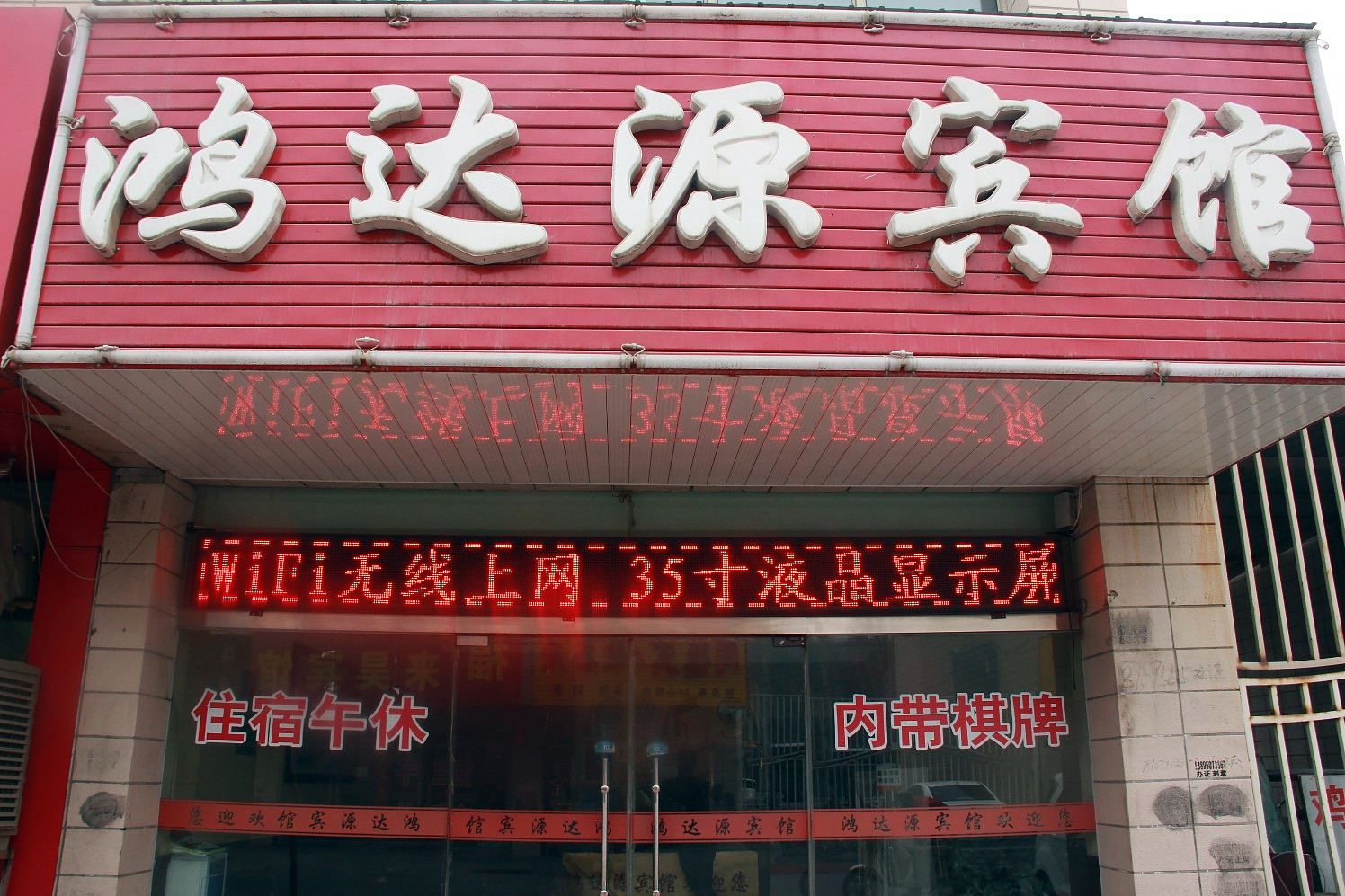 银川鸿达源宾馆