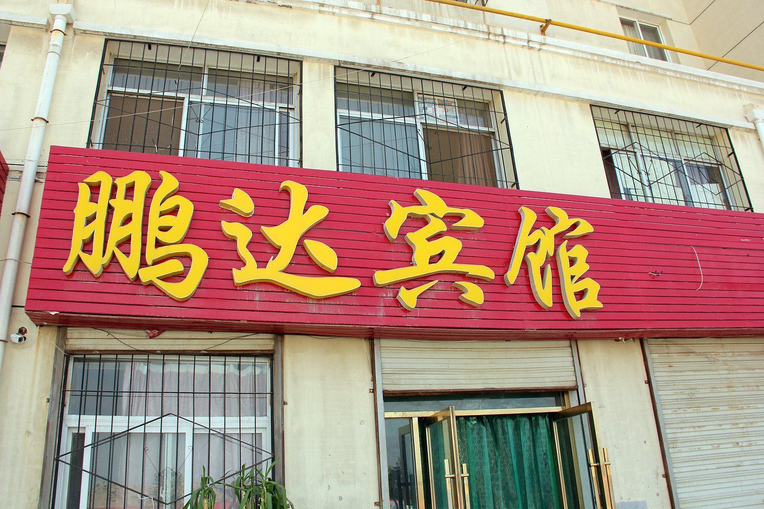 银川鹏达宾馆