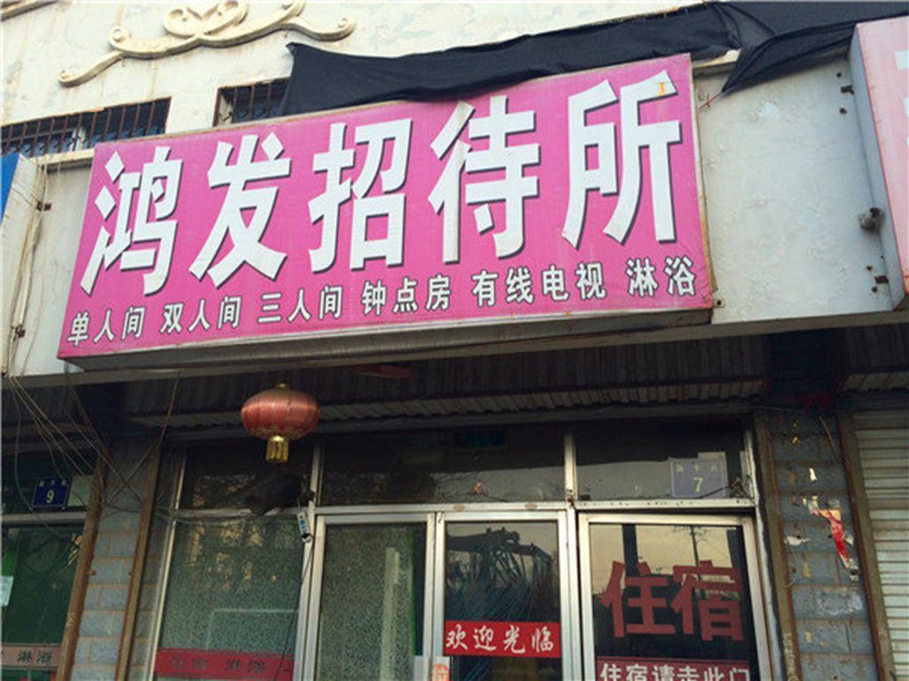 银川鸿发招待所