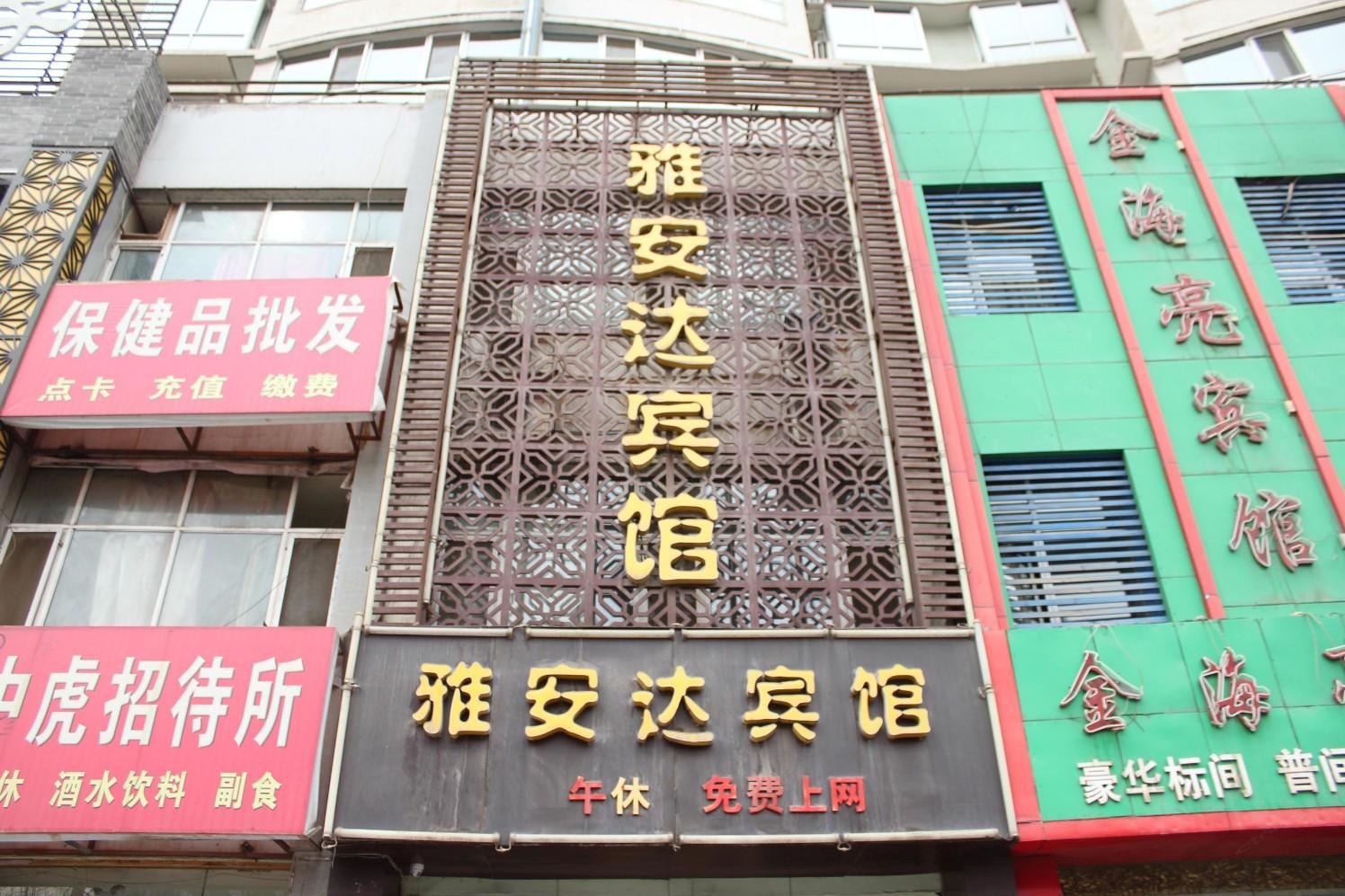 银川雅安达宾馆