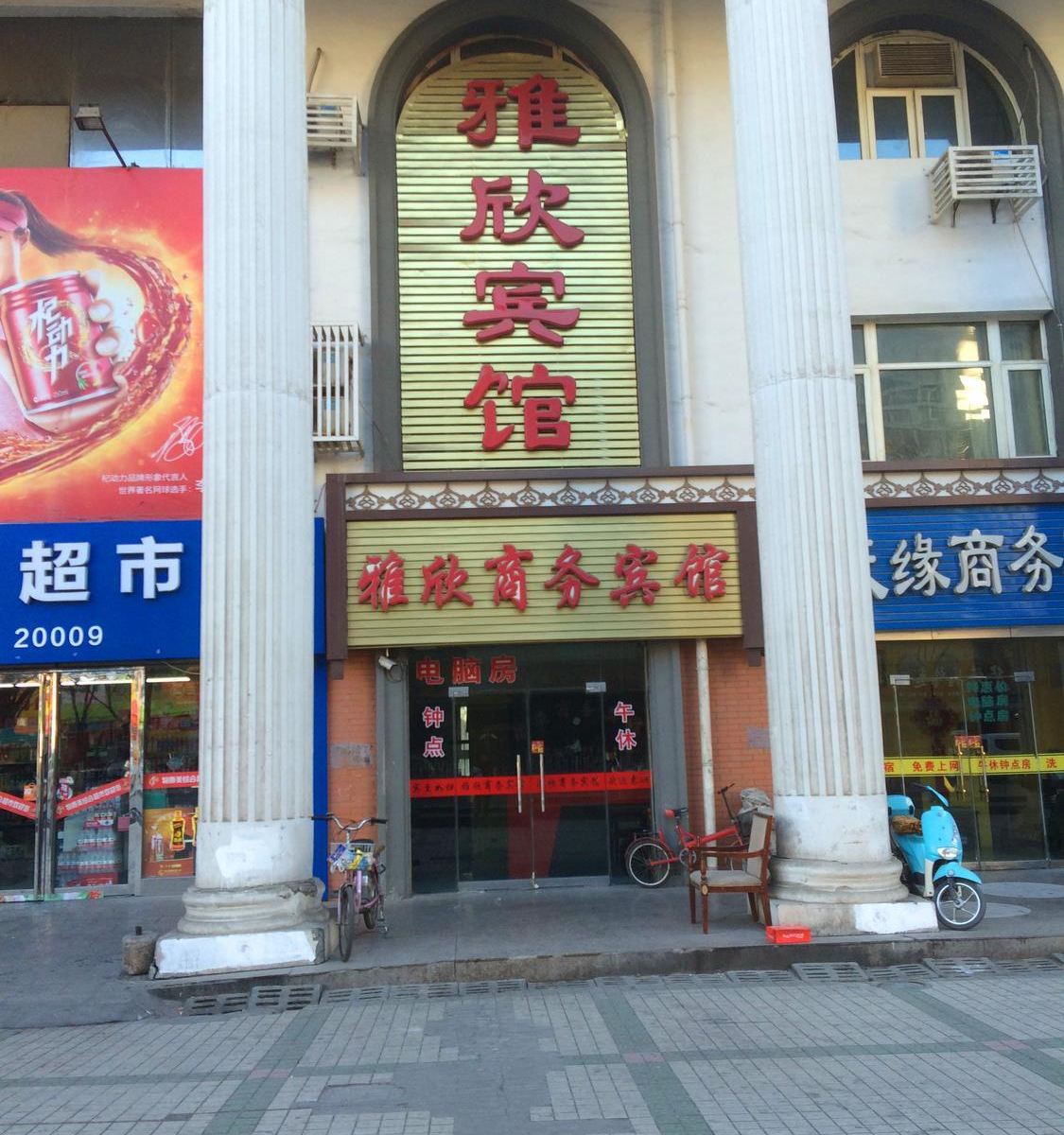 银川雅欣商务宾馆