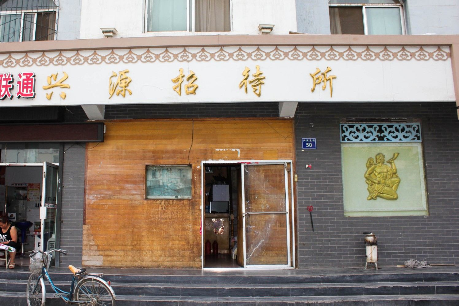 银川兴源招待所
