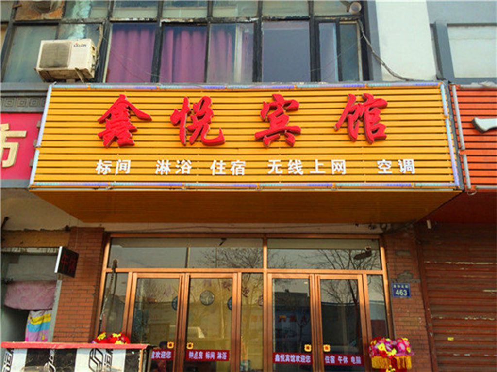 鑫悦宾馆(银川清和北街店)