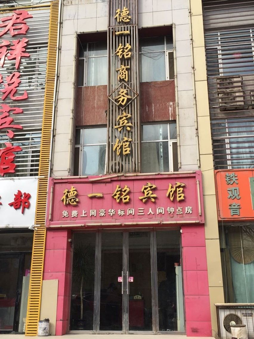 银川徳一铭宾馆